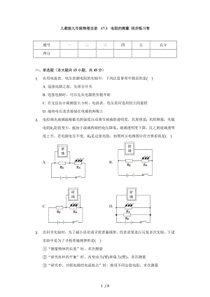 人教版九年級物理全冊 17.3 電阻的測量 同步練習卷（無答案）