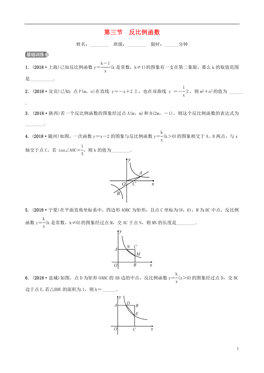 云南省2018年中考數(shù)學(xué)總復(fù)習(xí) 第三章 函數(shù) 第三節(jié) 反比例函數(shù)同步訓(xùn)練_第1頁