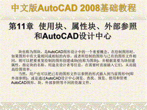 使用块属性块外部参照和AutoCAD设计中心