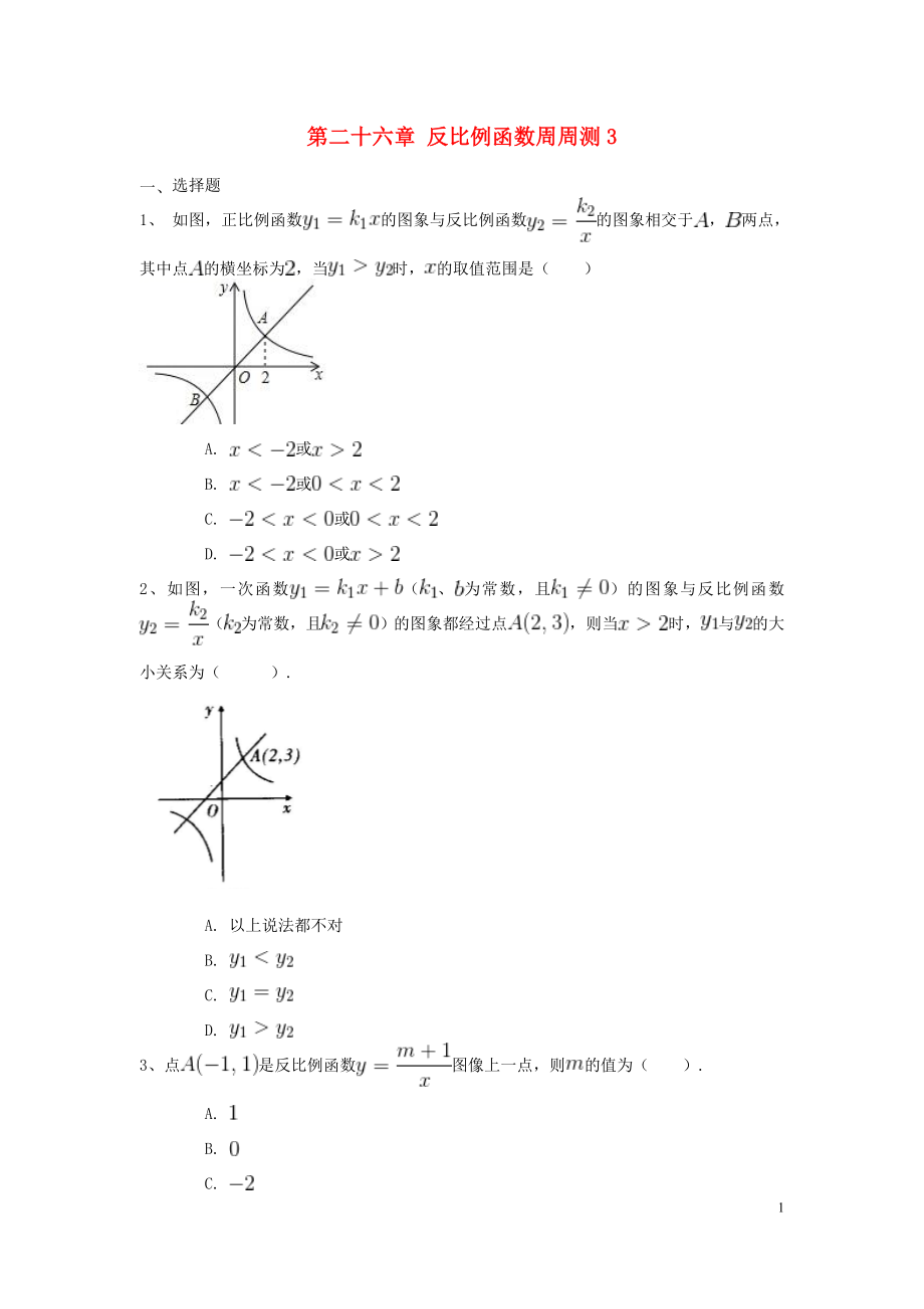 九年级数学下册 第二十六章 反比例函数周周测3（26.2）_第1页