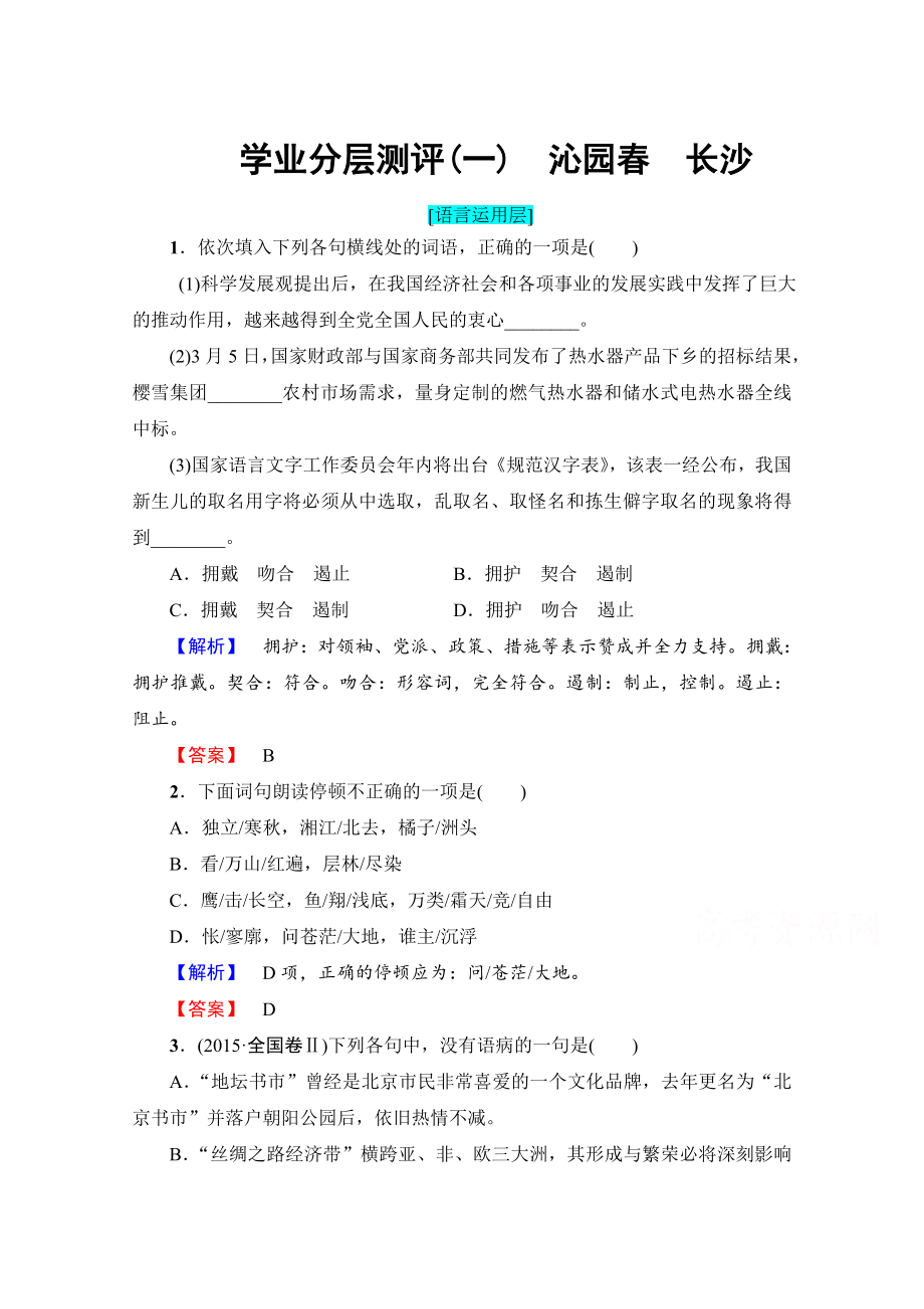 高中語文人教版必修一 第1單元 學(xué)業(yè)分層測評1 含答案_第1頁