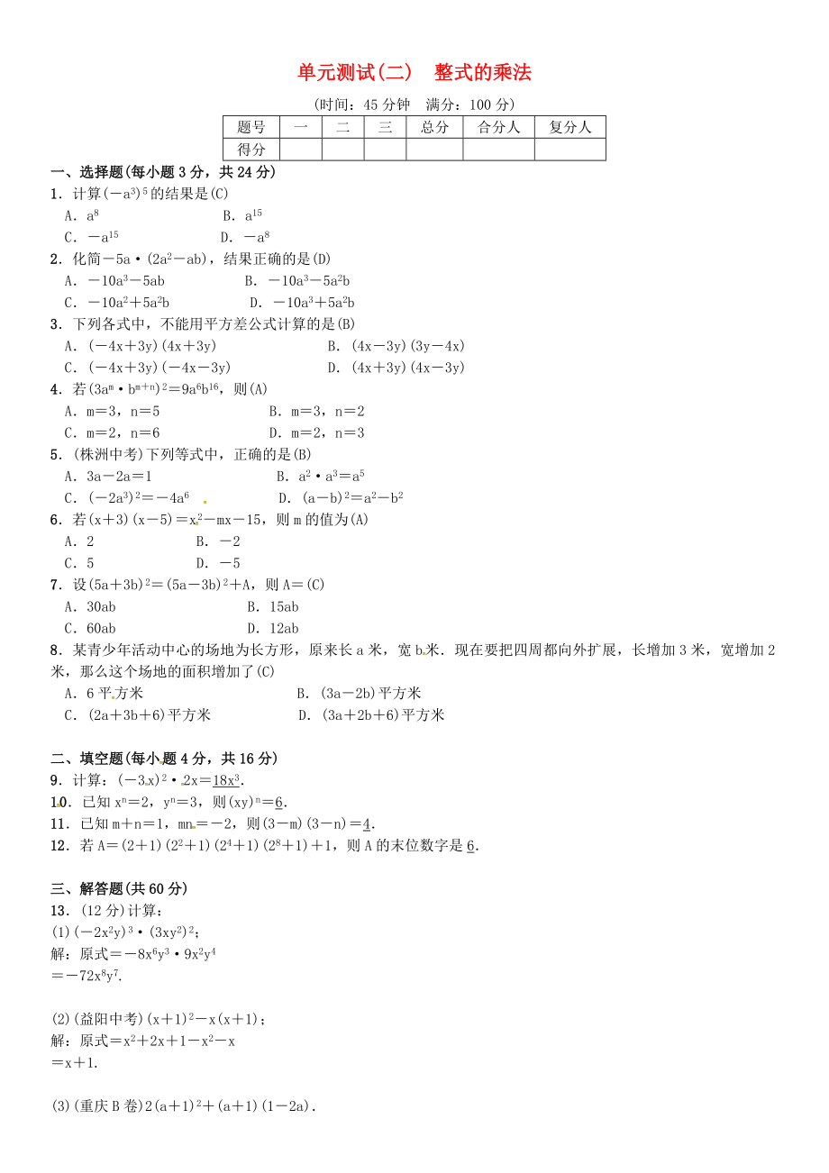 七年级数学下册2整式的乘法单元测试二整式的乘法新版湘教版_第1页