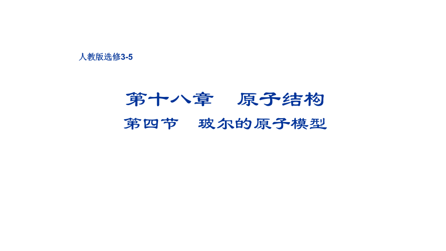 18.4波尔的原子模型_第1页