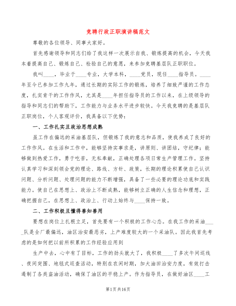 竞聘行政正职演讲稿范文(5篇)_第1页
