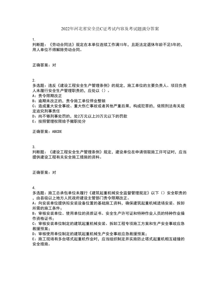 2022年河北省安全员C证考试内容及考试题满分答案26_第1页