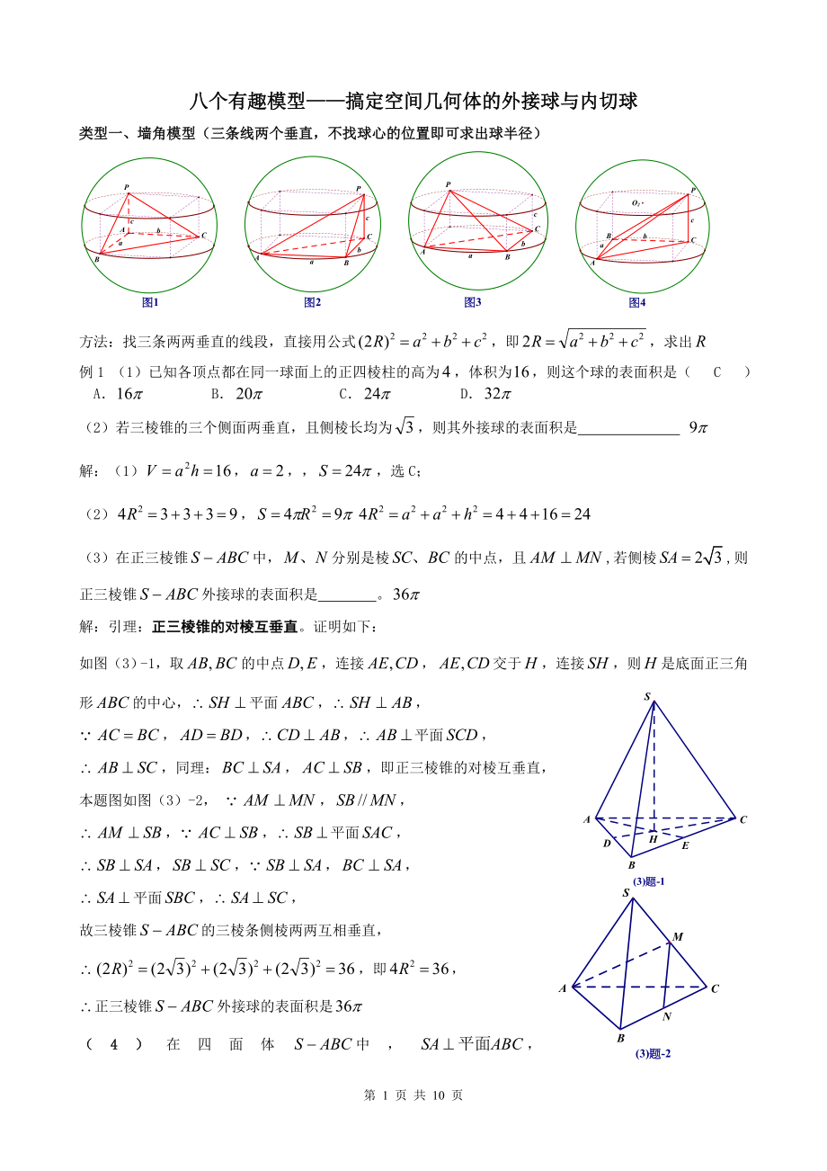 八个无敌模型全搞定空间几何的外接球和内切球问题2_第1页