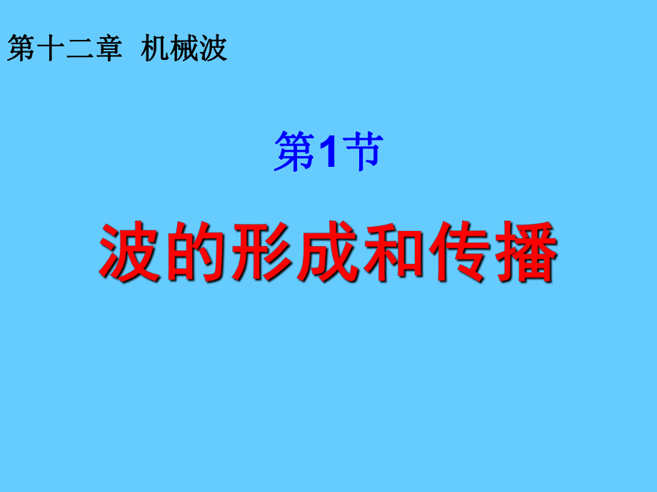 波的形成和传播_第1页