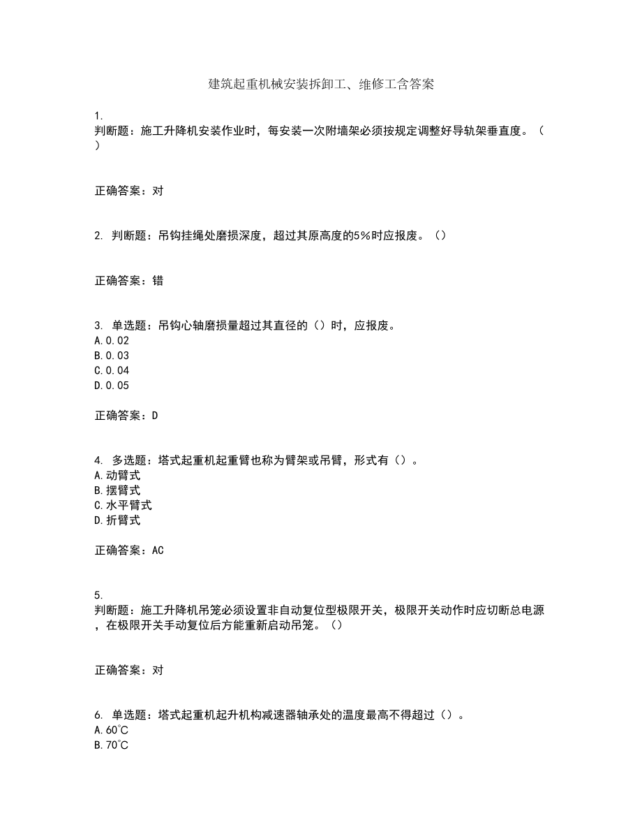 建筑起重机械安装拆卸工、维修工含答案15_第1页