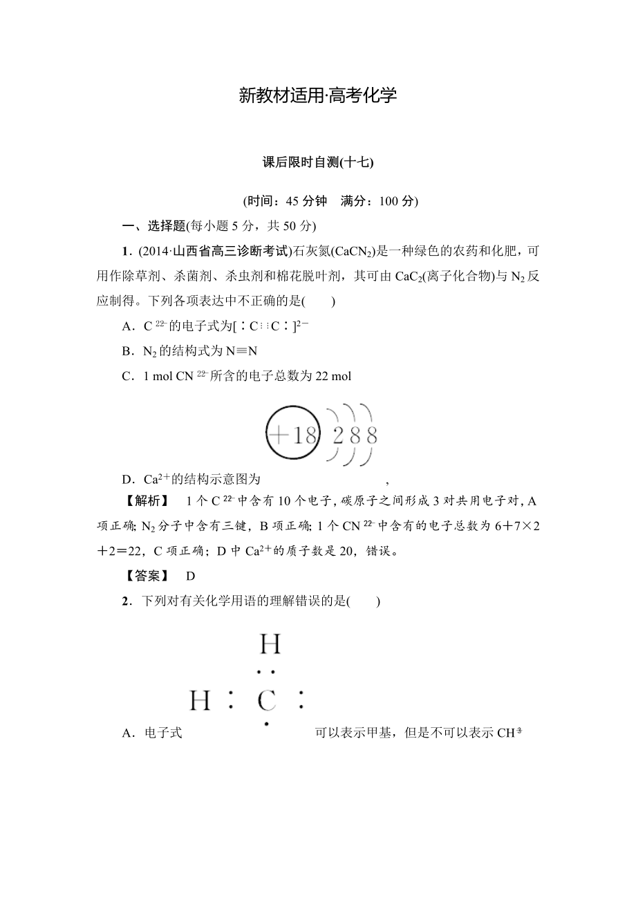 【新教材】高考化学专题复习：17化学键_第1页