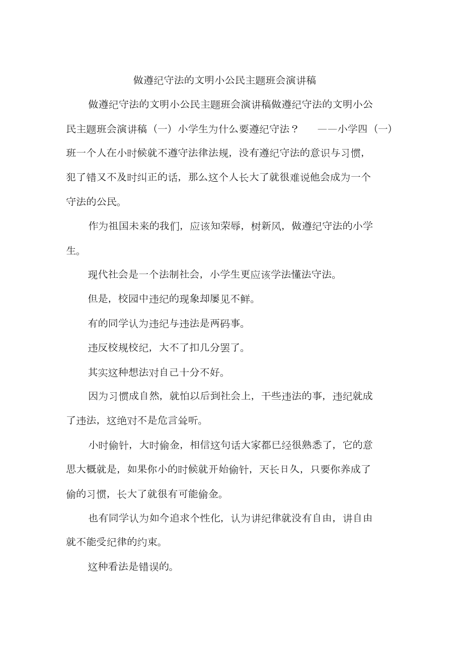 做遵纪守法的文明小公民主题班会演讲稿_第1页