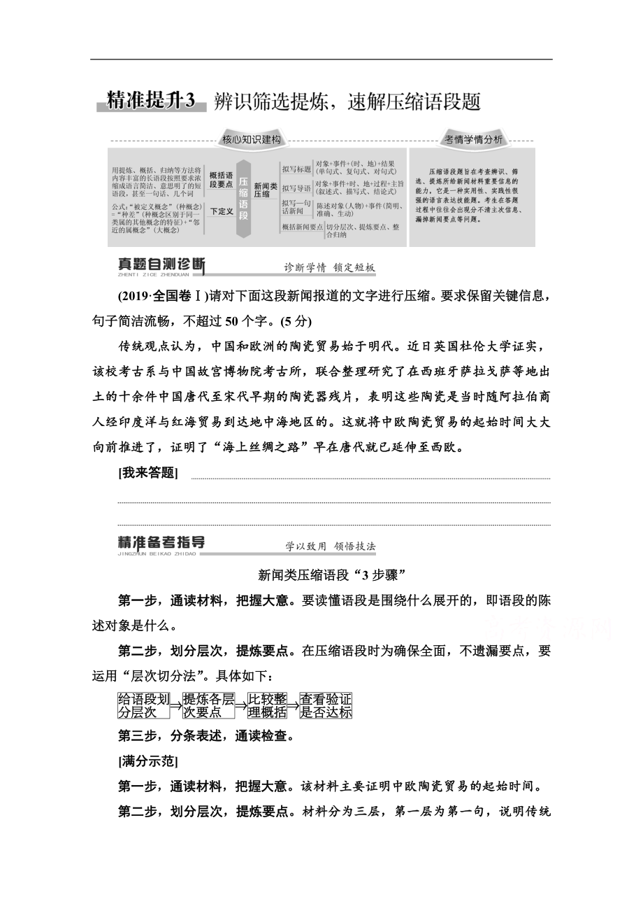 新課標高考語文二輪教師用書：專題7 精準提升3　辨識篩選提煉速解壓縮語段題 Word版含解析_第1頁