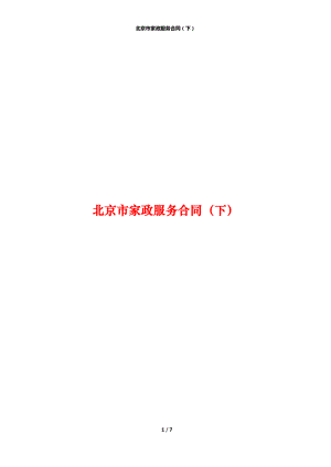北京市家政服务合同（下）