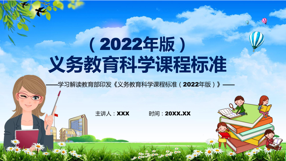 分析研究2022年《科學》科目新課標新版《義務教育科學課程標準（2022年版）》PPT課件資料_第1頁