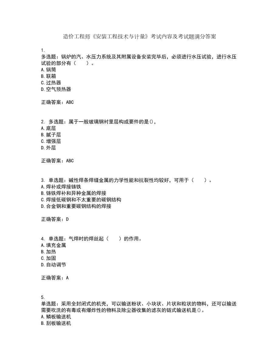 造价工程师《安装工程技术与计量》考试内容及考试题满分答案第52期_第1页