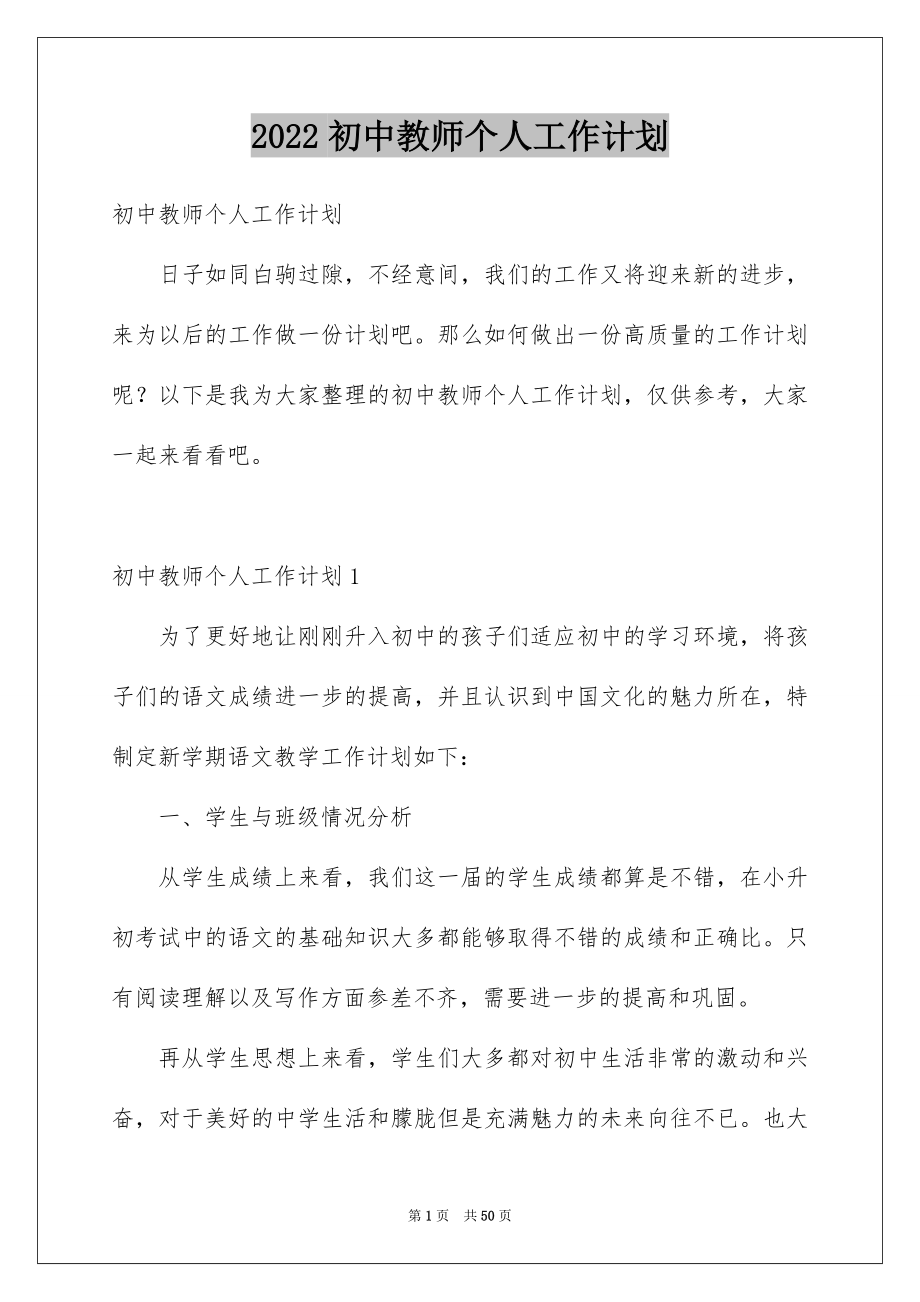 2022初中教师个人工作计划_第1页