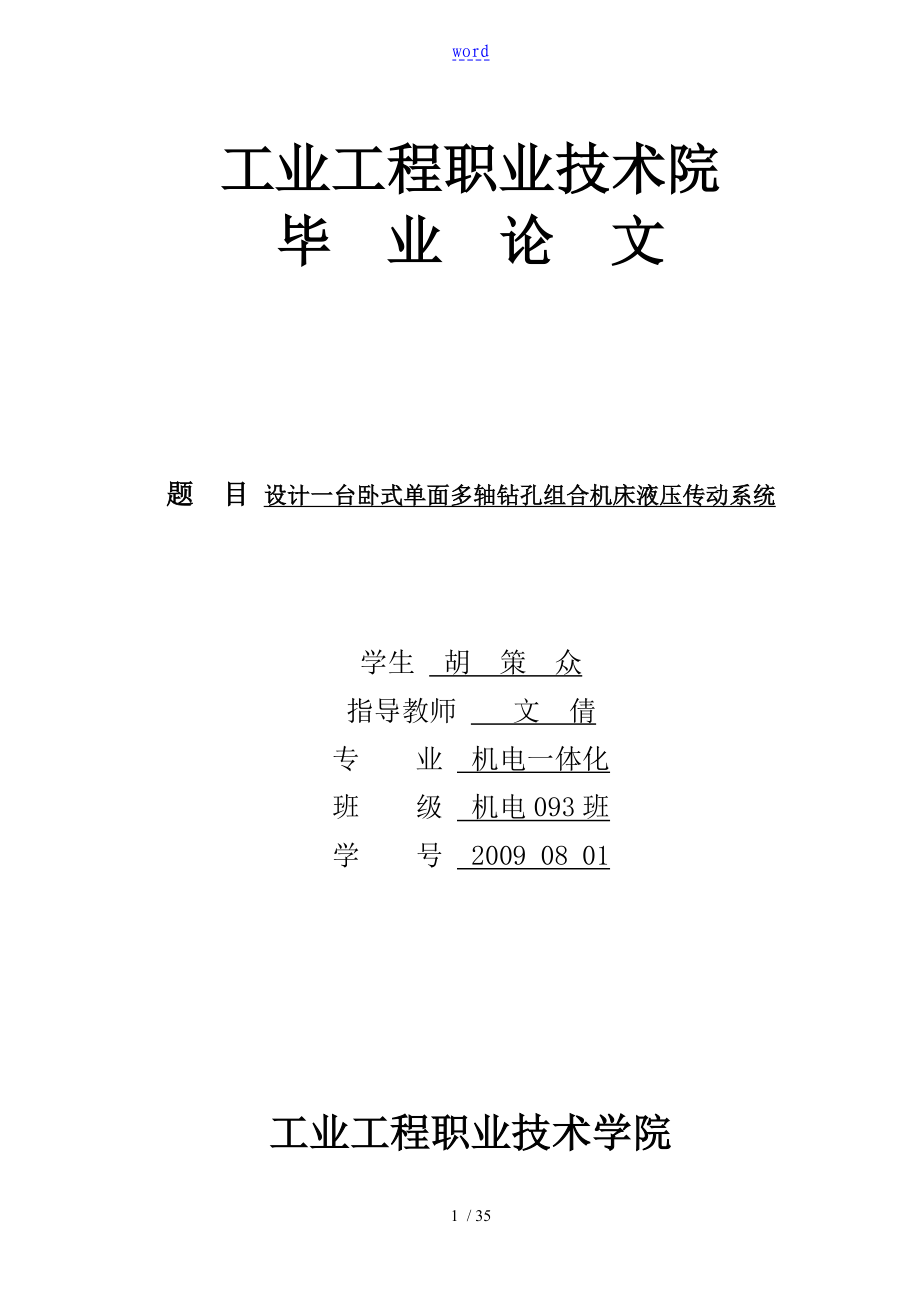 機電一體化畢業(yè)論文設計- 設計一臺臥式單面多軸鉆孔組合機床液壓傳動系統(tǒng)1_第1頁