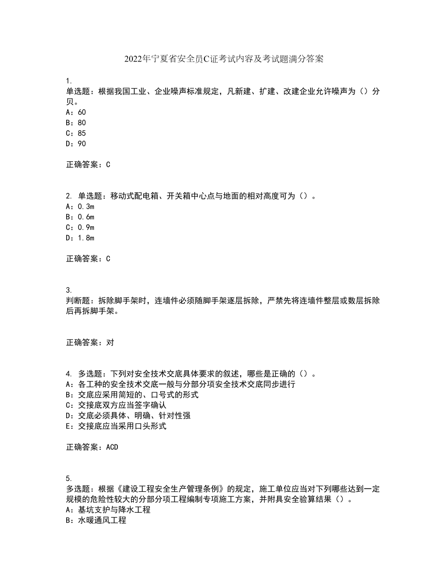 2022年宁夏省安全员C证考试内容及考试题满分答案19_第1页