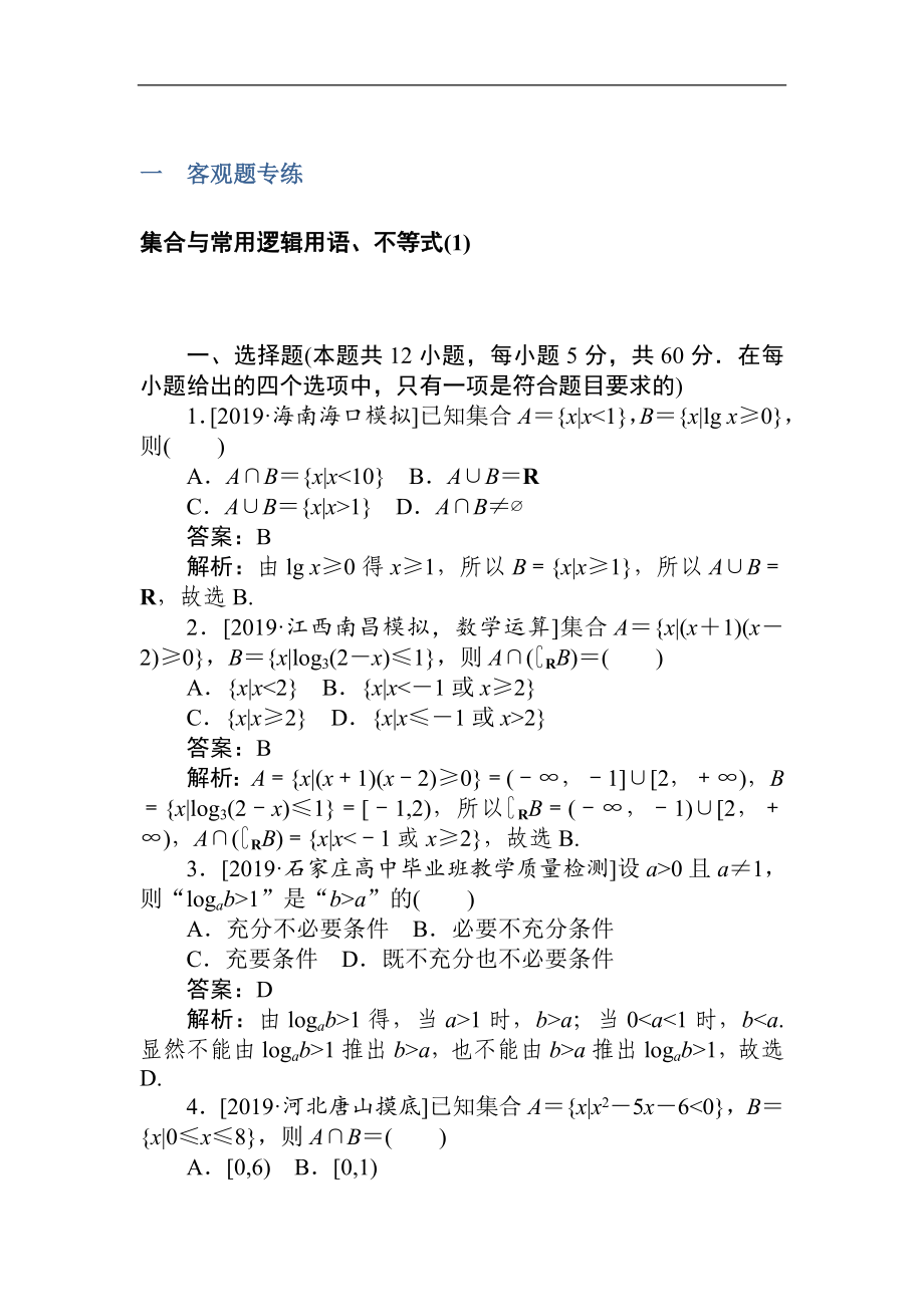 高考文科數(shù)學二輪分層特訓卷：客觀題專練 集合與常用邏輯用語、不等式1 Word版含解析_第1頁