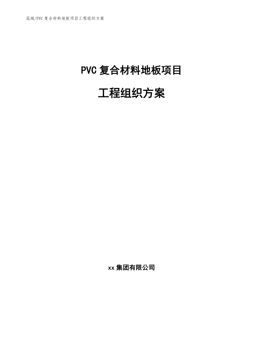 PVC复合材料地板项目工程组织方案_范文_第1页