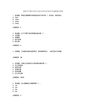 2022年内蒙古省安全员C证考试内容及考试题满分答案68