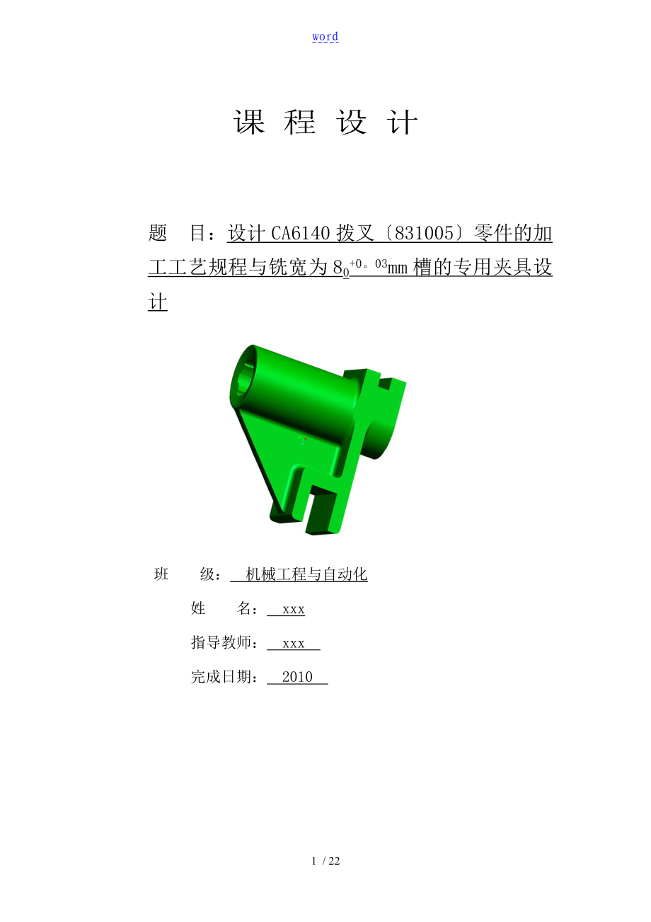 课程设计CA6140拨叉(831005)_第1页