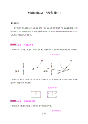 第四章專題訓(xùn)練( 三 )　光學(xué)作圖( 一 )—2020秋滬科版八年級物理上冊檢測