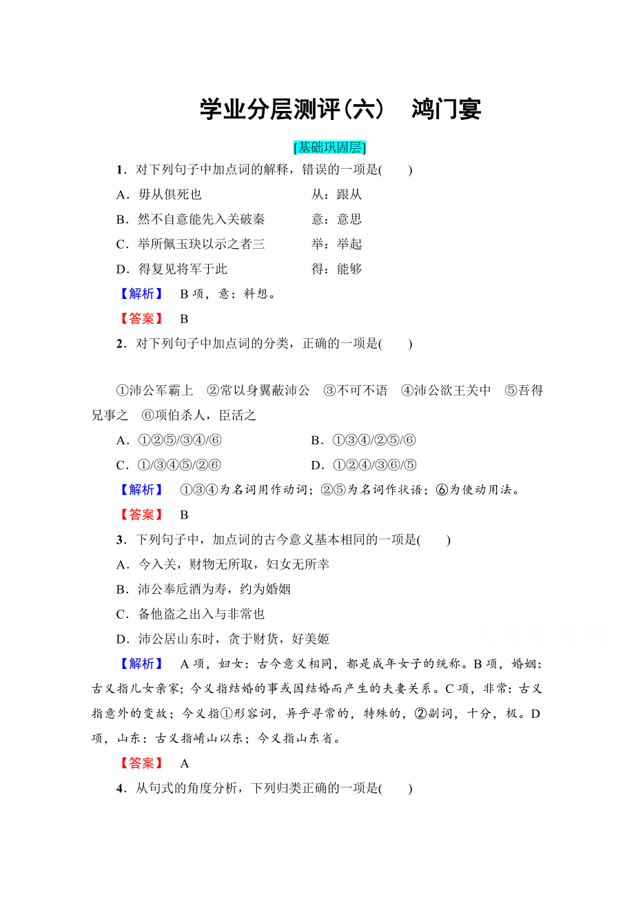 高中語(yǔ)文人教版必修一 第2單元 學(xué)業(yè)分層測(cè)評(píng)6 含答案_第1頁(yè)