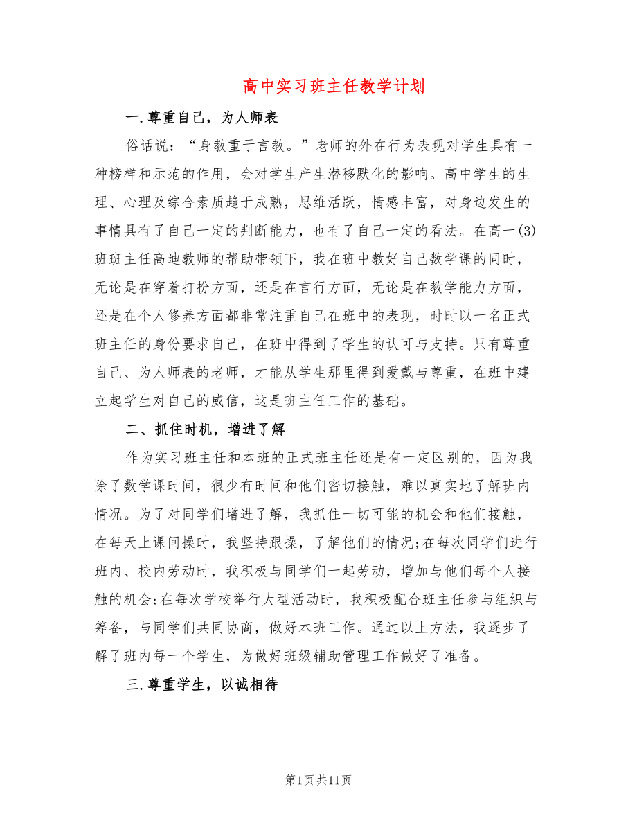 高中实习班主任教学计划(4篇)_第1页