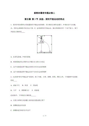 5.3實(shí)驗(yàn)：探究平拋運(yùn)動(dòng)的特點(diǎn) —（新教材）人教版（2019）高一物理暑假專題檢測(cè)（必修二）