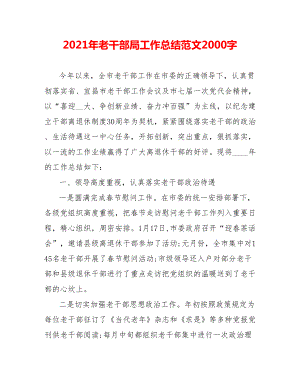 202X年老干部局工作总结范文2000字