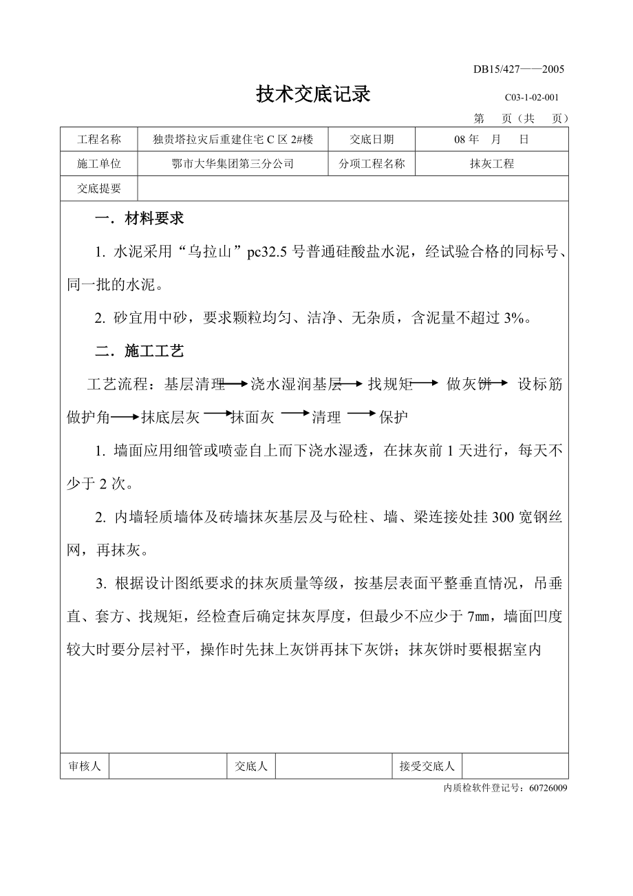 灾后重建住宅工程抹灰施工技术交底_第1页