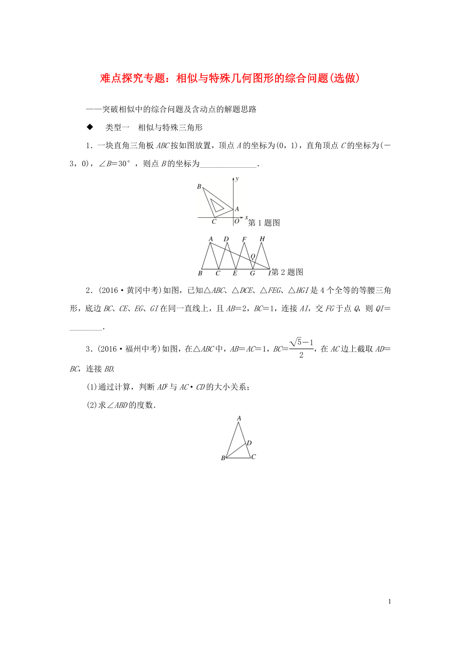 九年級(jí)數(shù)學(xué)全冊(cè) 難點(diǎn)探究專題 相似與特殊幾何圖形的綜合問題(選做)練習(xí)_第1頁