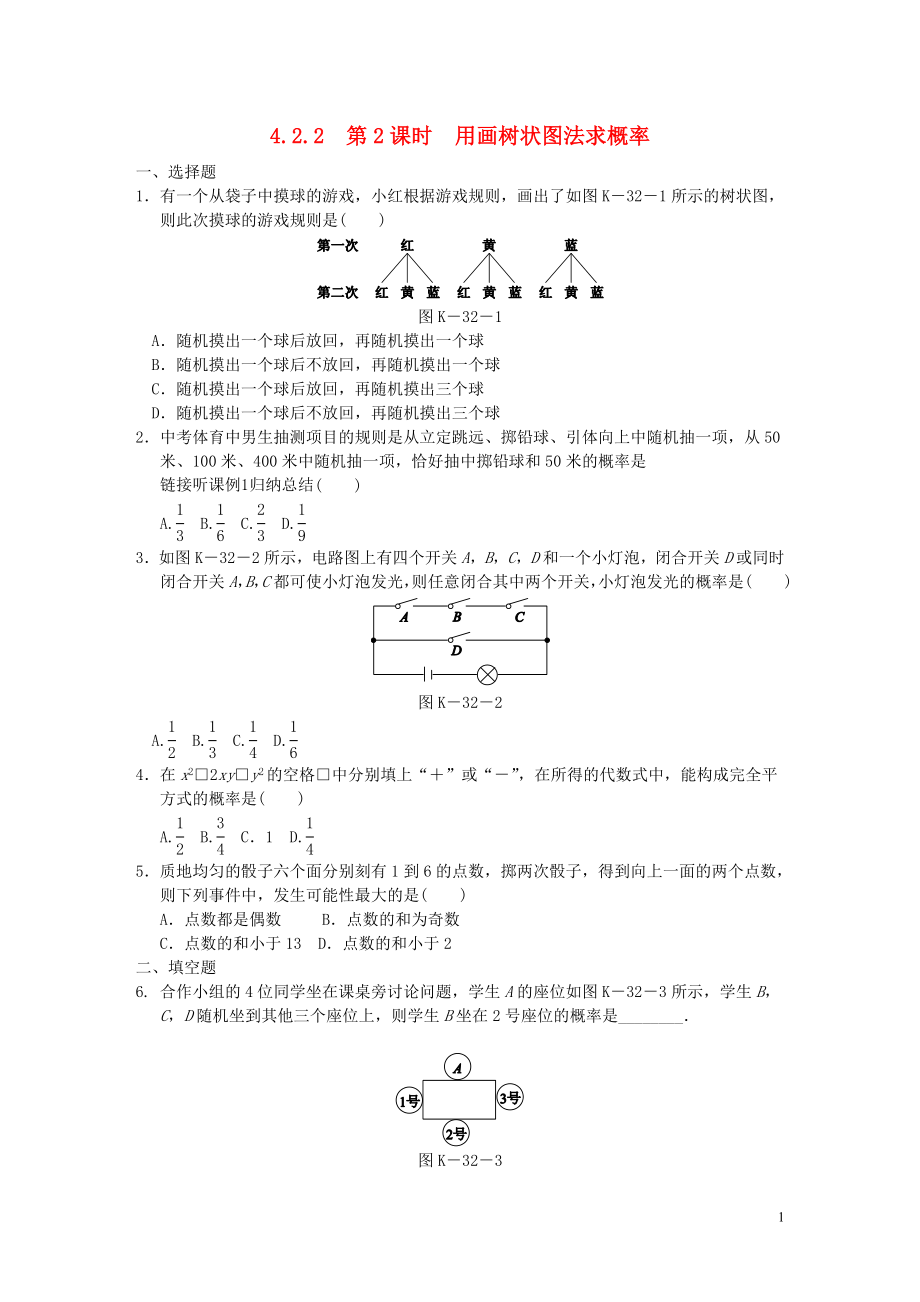 九年級(jí)數(shù)學(xué)下冊(cè) 第4章 概率 4.2 概率及其計(jì)算 4.2.2 第2課時(shí) 用畫(huà)樹(shù)狀圖法求概率同步練習(xí)1 （新版）湘教版_第1頁(yè)