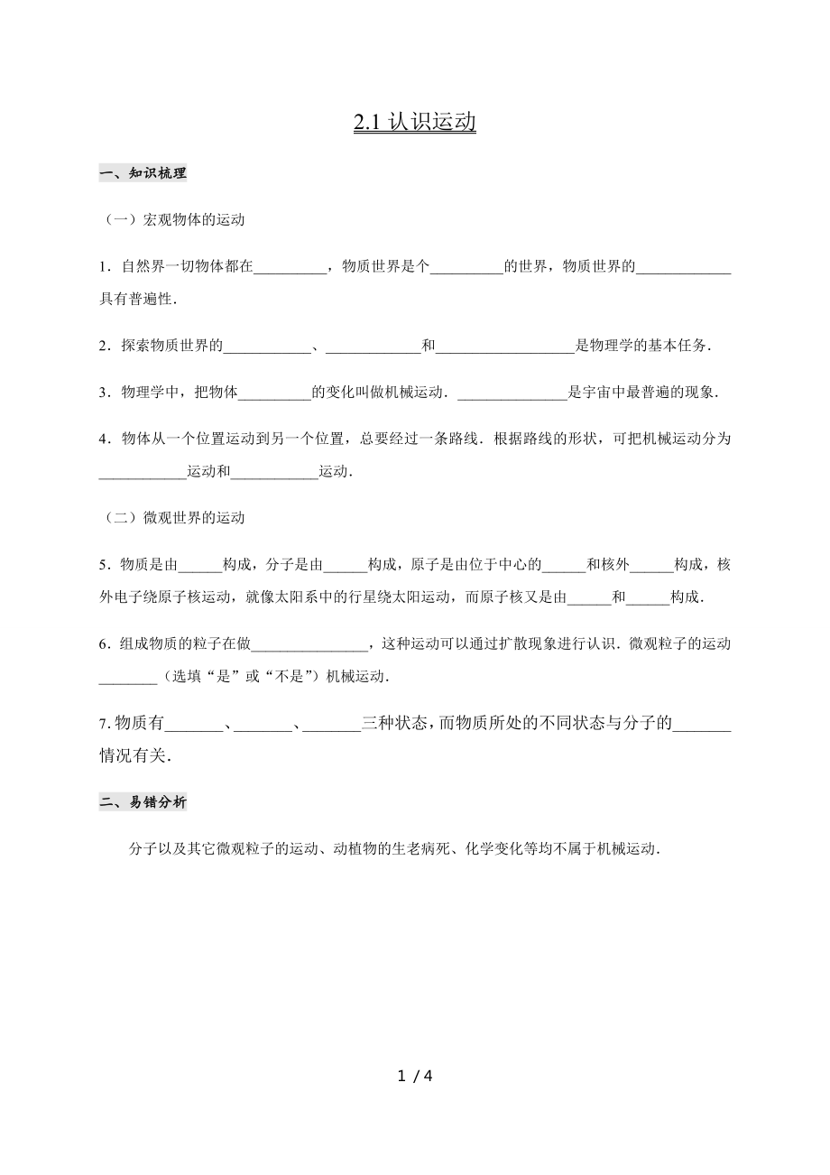 2.1認(rèn)識運動— 教科版八年級物理上冊學(xué)案_第1頁