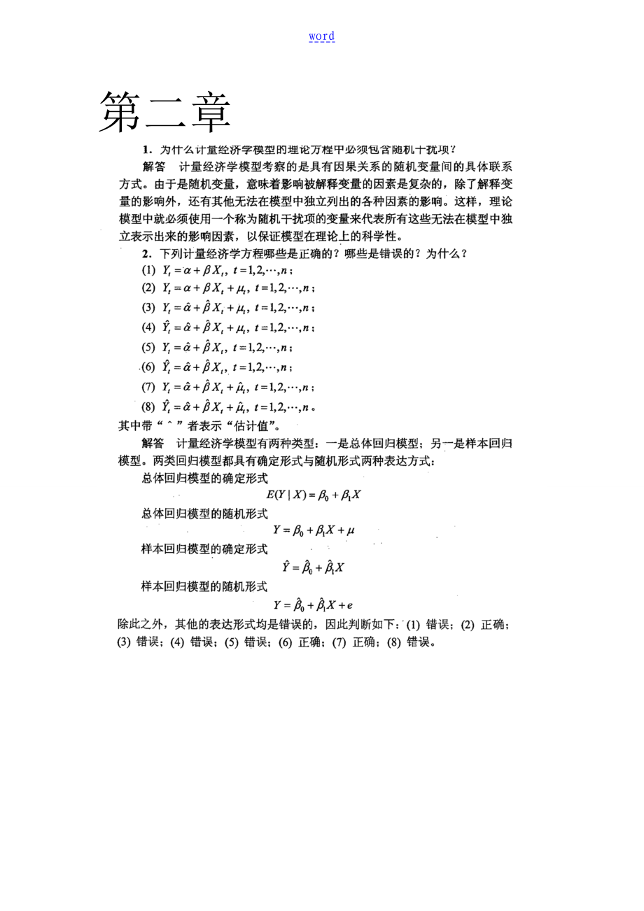 計量經(jīng)濟學李子奈 潘文卿版計量經(jīng)濟學 問題詳解_第1頁