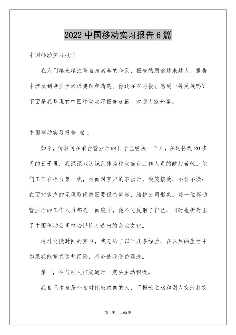 2022中国移动实习报告6篇_第1页