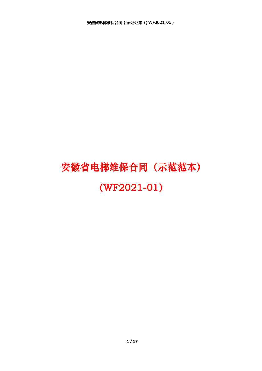安徽省电梯维保合同（示范范本）（WF2021-01）_第1页