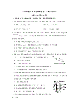 最新浙江省高考理综化学74模拟卷(15)优秀名师资料