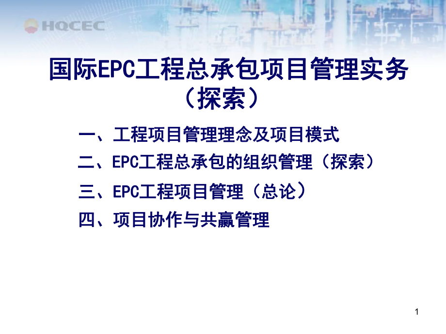 国际EPC工程总承包项目管理实务工程项目管理理念及项目模式_第1页