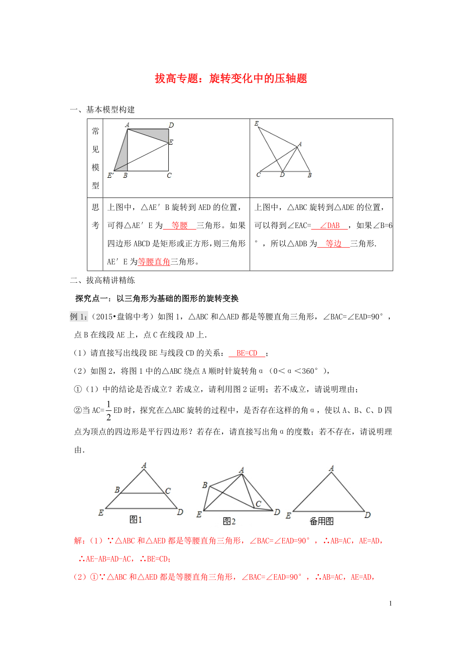 九年級數(shù)學全冊 拔高專題 旋轉(zhuǎn)變化中的壓軸題練習_第1頁