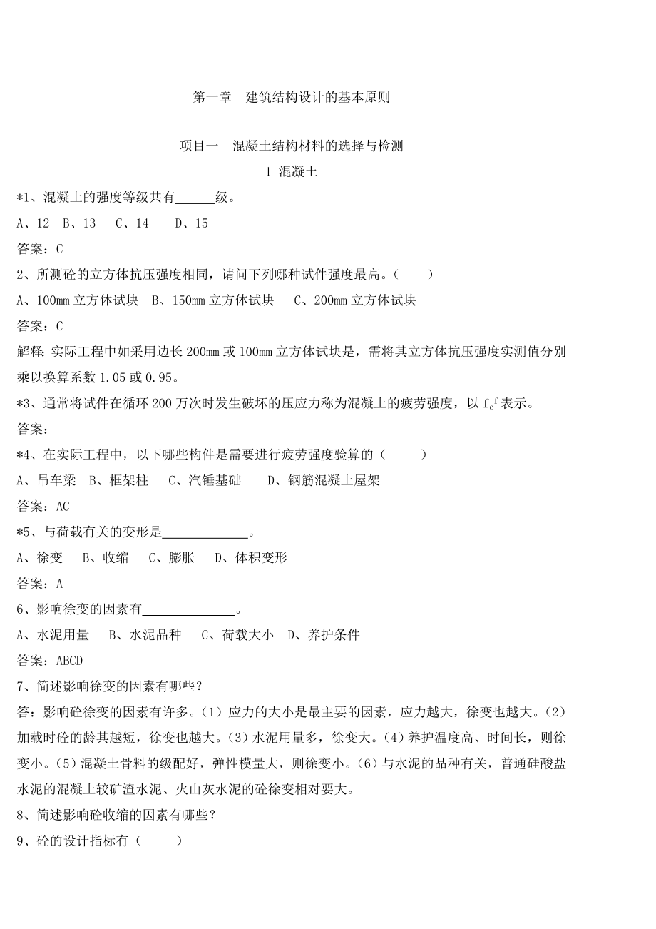 建筑结构习题集doc_第1页