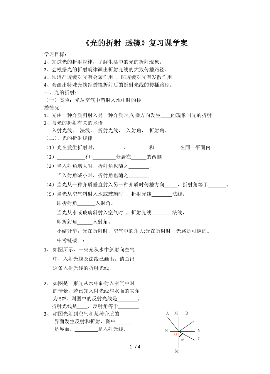 蘇科版八年級物理上冊第四章《光的折射 透鏡》專題復(fù)習(xí)課學(xué)案_第1頁