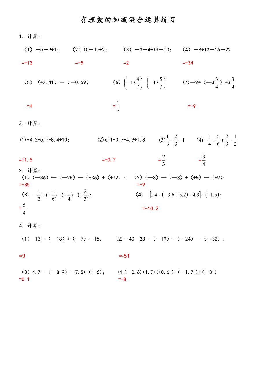 有理数加减混合运算计算练习题答案_第1页