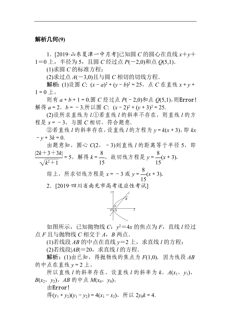 高考文科數(shù)學二輪分層特訓卷：主觀題專練 解析幾何9 Word版含解析_第1頁