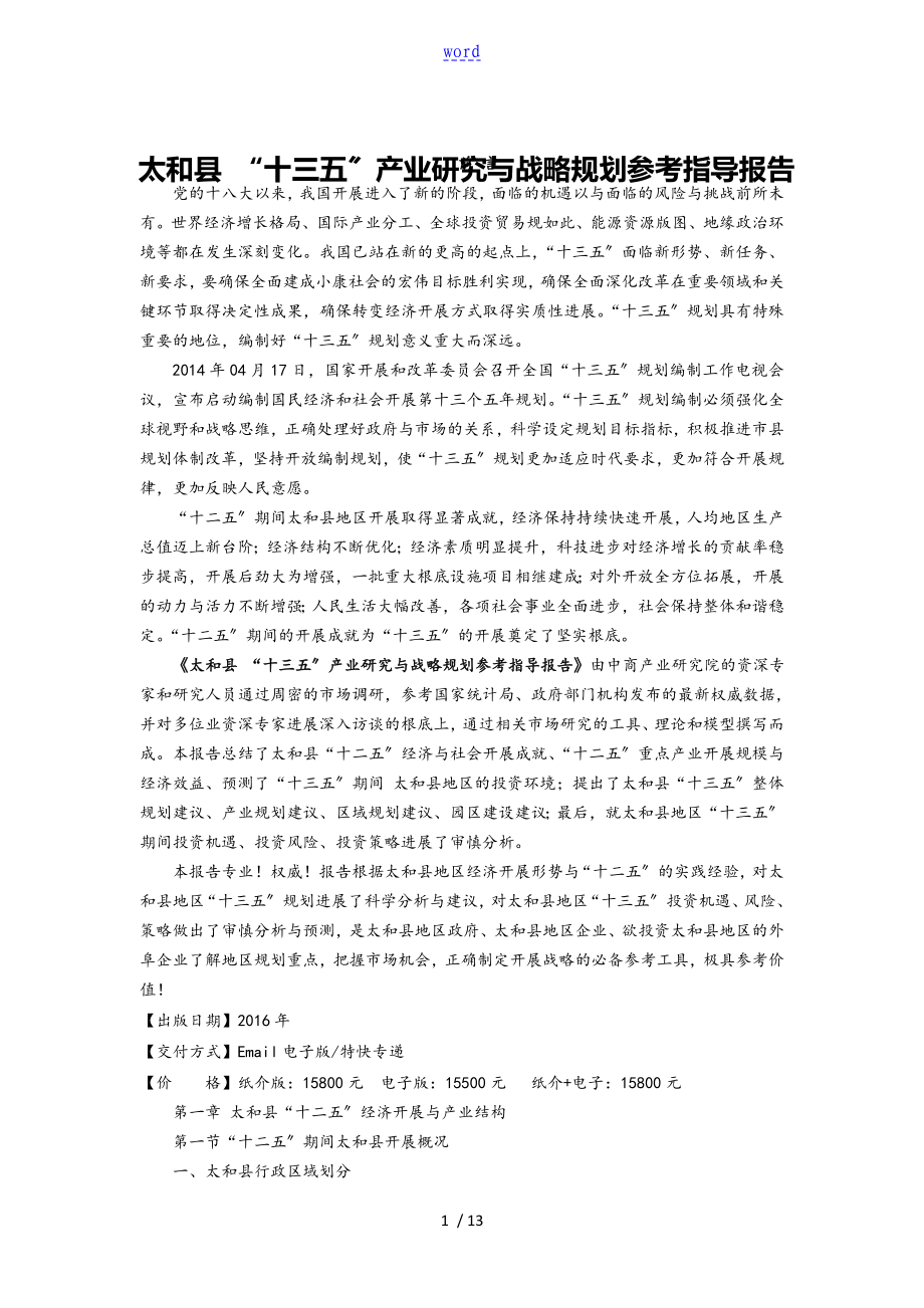 太和县“十三五”规划研究报告材料_第1页