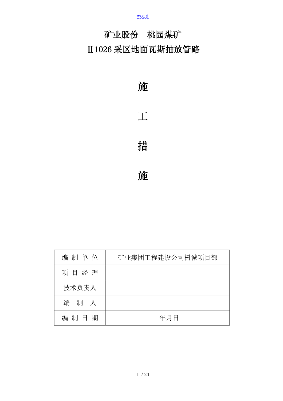 煤矿瓦斯管道工程施工要求措施_第1页