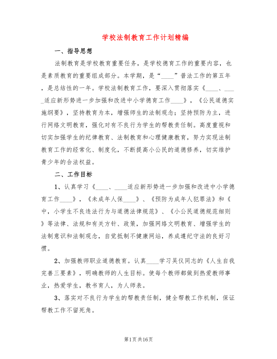 学校法制教育工作计划精编(5篇)_第1页