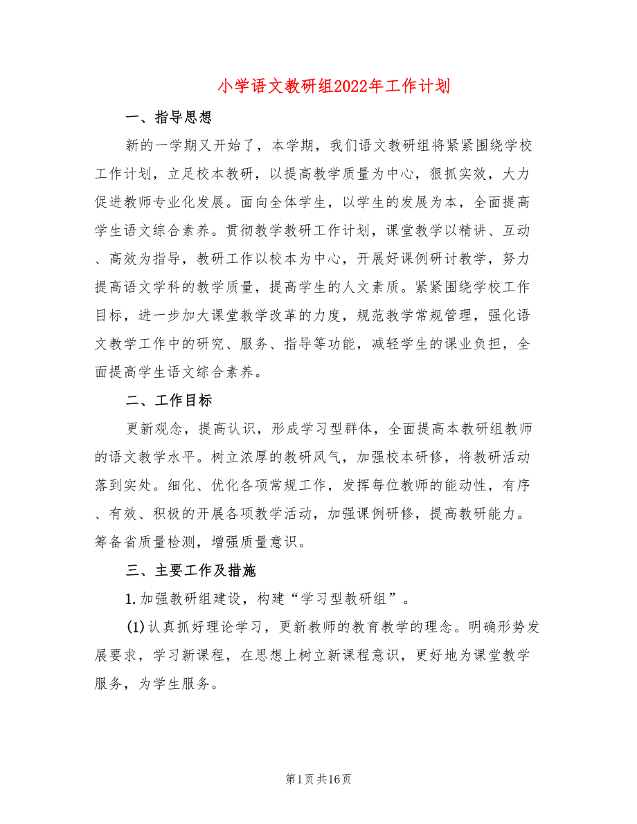 小学语文教研组2022年工作计划(4篇)_第1页
