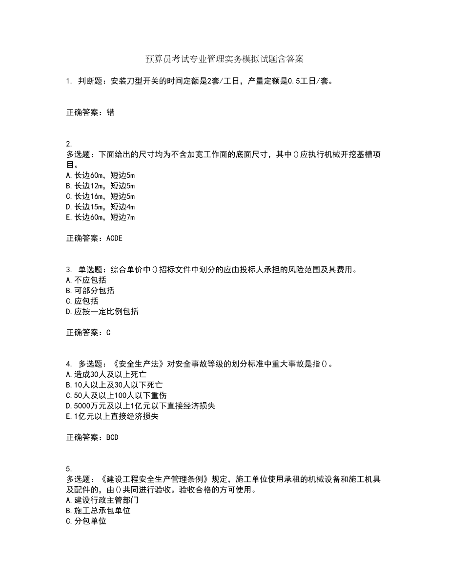 预算员考试专业管理实务模拟试题含答案第63期_第1页