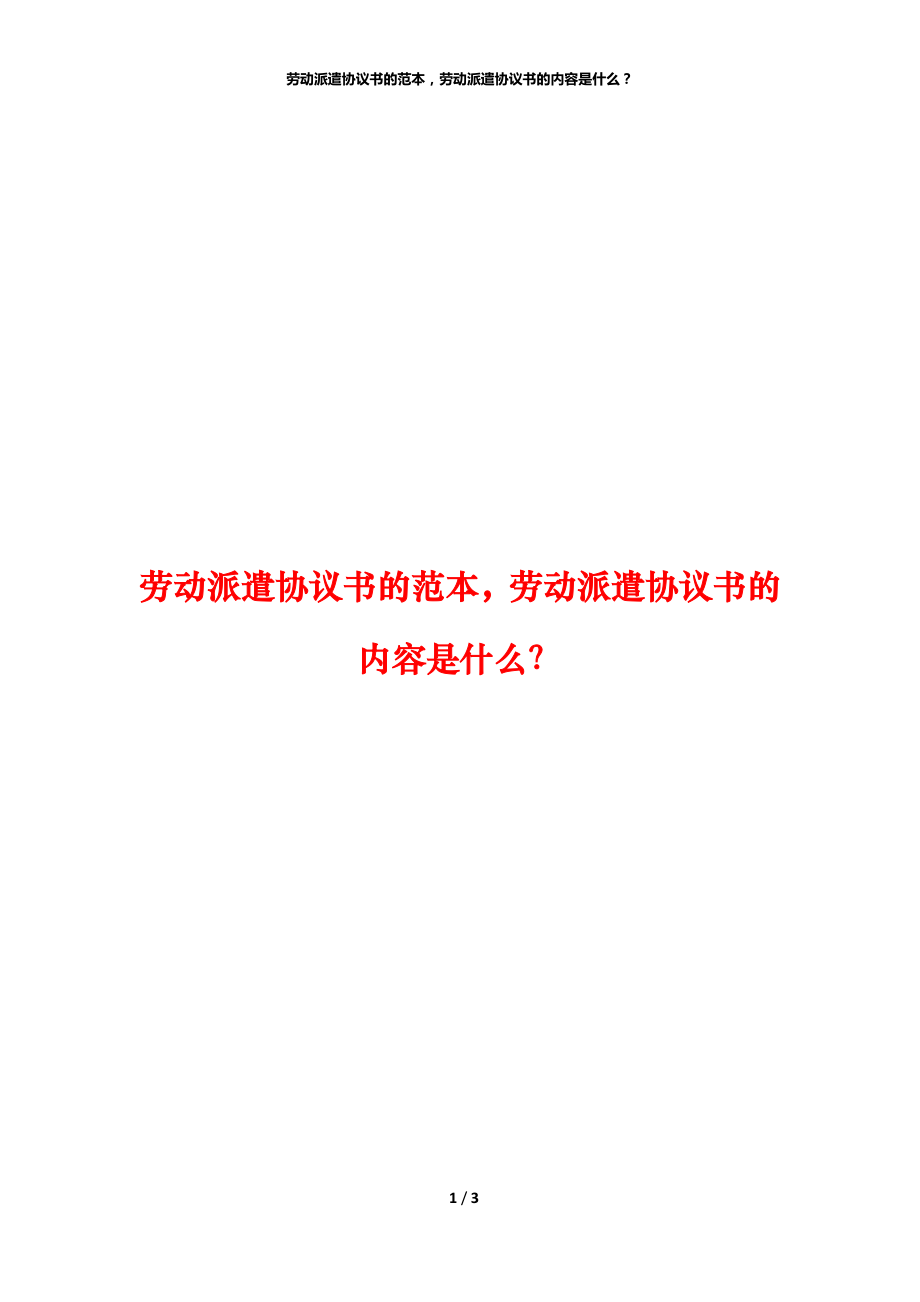 劳动派遣协议书的范本劳动派遣协议书的内容是什么？_第1页